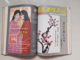 《中国卫生画刊》1985年第1期至第6期，1985.1-1985.6全年精装合订本六期全。内含吴爱栋绘《死去活来》，高燕绘《真是急死人》、刘建平绘《疟疾古今谈》，王弘力绘《袁世凯的死因》等连环画作品