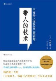 带人的技术：不懂带人你就自己做到死