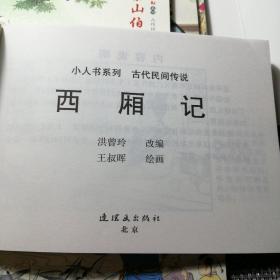 小人书系列-古代民间传说（套装5册）