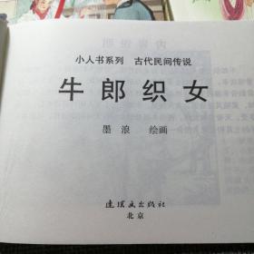 小人书系列-古代民间传说（套装5册）