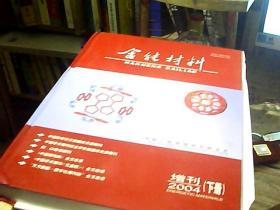 含能材料2004年增刊 上下册-2004年全国含能材料发展与应用学术研讨会论文集
