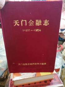 布面精装《天门金融志》(1800-1985)一册