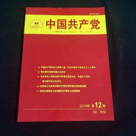 中国共产党 2019 12