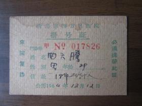 1964年青岛市四方区医院挂号证