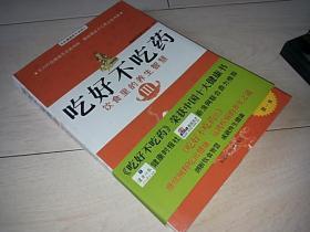 吃好不吃药 饮食里的养生智慧 （2009年印）