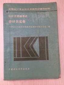 会计员资格考试会计员实务