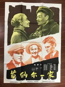 电影海报一苗纳尔一家
