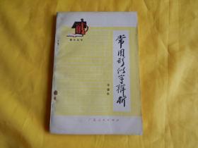 【语文丛书】常用形似字辨析（1982年1版1印、此书适合小学语文教师教学参考、家长教小孩汉字的辅导书）【繁荣图书、本店商品、种类丰富、实物拍摄、都是现货、订单付款、立即发货、欢迎选购】