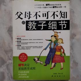 父母不可不知的教子细节