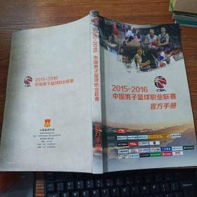 2015-2016 中国男子篮球职业联赛官方手册