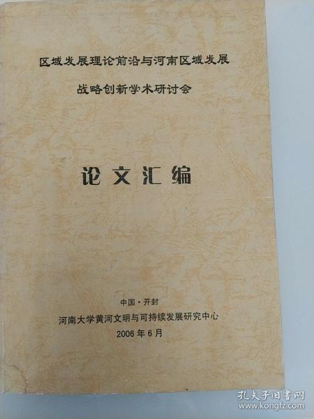 区域发展理论前沿与河南区域发展战略创新学术研讨会论文汇编