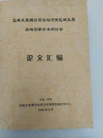 区域发展理论前沿与河南区域发展战略创新学术研讨会论文汇编