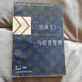 《三国演义》与经营管理