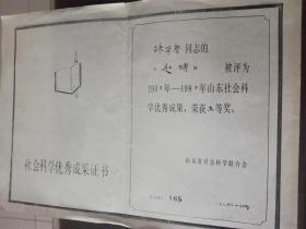 大众日报社资料 陈华鲁：《社会科学优秀成果证书》复印件