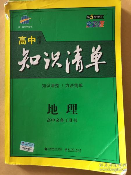 曲一线科学备考·高中知识清单：地理（高中必备工具书）（课标版）