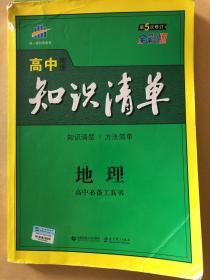 曲一线科学备考·高中知识清单：地理（高中必备工具书）（课标版）