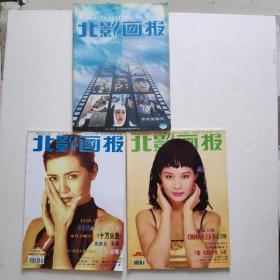 北影画报1998年 增刊+第5期+第11期【3本合售】