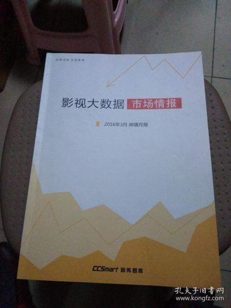 影视大数据市场情报2016年3月典情月报，架上