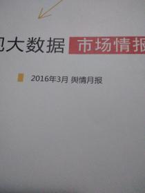 影视大数据市场情报2016年3月典情月报，架上