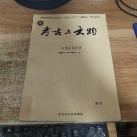 考古与文物 100期总目索引（1980.1-1997.2）