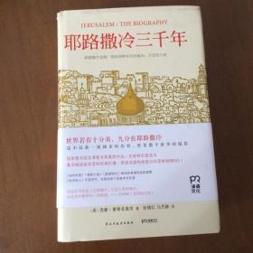 耶路撒冷三千年：THE BIOGRAPHY