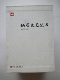 仙居文艺丛书  书法卷 韦羌流韵、美术卷 丹青景致、民间文学卷 越语神话、报告文学卷 足音回响、散文卷 风情入梦、小说卷 守望星空、 摄影卷 如影似幻、歌曲卷 烟霞放歌、诗词卷 古韵新呤、 诗歌卷 风雅如斯