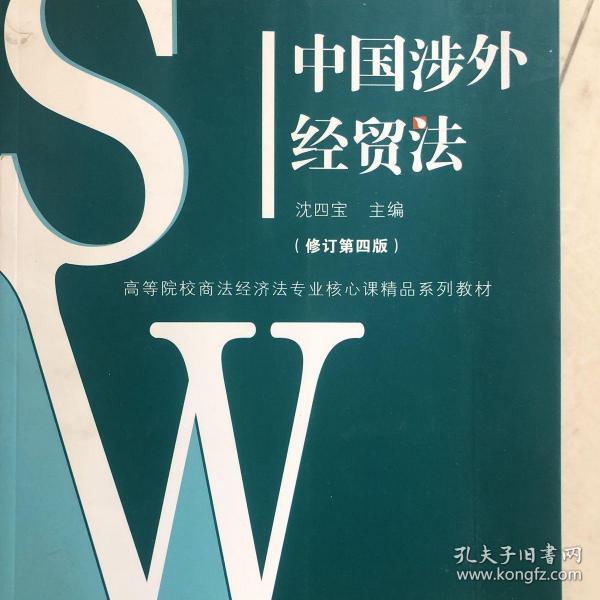 中国涉外经贸法——21世纪高等院校商法、经济法专业核心课精品系列教材