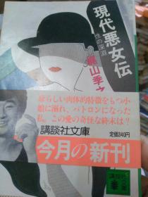 日文特版特价  现代恶女传 性格no深渊 梶山季之著 日本讲谈社文库95品 百万股民迷上小女人，语言活波玩弄一系列坏游戏，轻松快乐迷惑人情节有意思