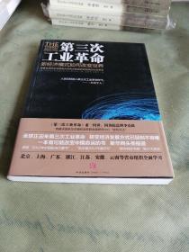 第三次工业革命：新经济模式如何改变世界