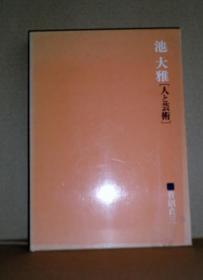 池大雅 人与艺术 二玄社 165页/1977年//22.6 x 15.8 x 2.4 cm 日文 包邮