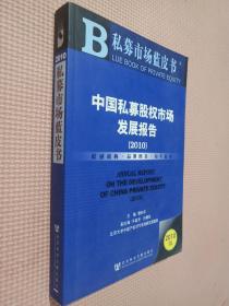 中国私募股权市场发展报告（2010）