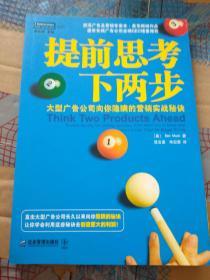 提前思考下两步：大型广告公司向你隐瞒的营销实战秘诀