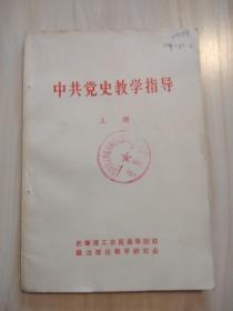 中共党史教学指导 上 册  1981年10月