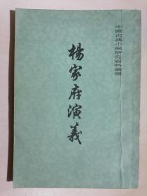 《杨家府演义》（32开平装 繁体竖排）九品