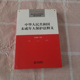 中华人民共和国未成年人保护法释义