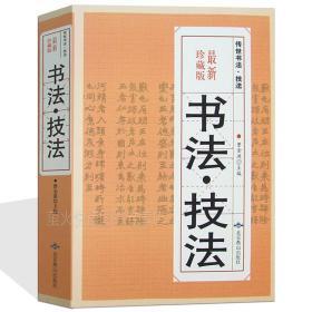 书法技法 最新珍藏版 正版书籍 中国传世书法 篆书艺术 隶书艺术 楷书艺术 行书艺术 草书艺术 毛笔字帖书法的笔法基础教程