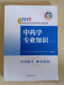 2018年国家执业药师考试指南 中药学专业知识（二）（第七版） 中国执业药师