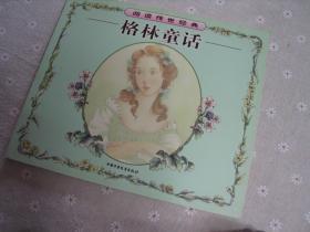 闲山集处理儿童书——格林童话（阅读传世经典系列丛书）