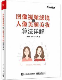 图像视频滤镜与人像美颜美妆算法详解(博文视点出品)