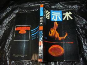 《暗示术》包
