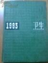 中国卫生年鉴1993