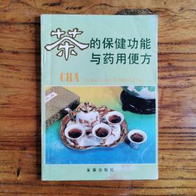 茶的保健功能与药用便方：刘 强编著 金盾出版社（1990年出版 1992年4印）