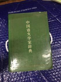 中国语文学家辞典