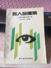 名人品德集