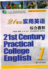 21世纪实用英语综合教程第一册（21st Century Practical College English）