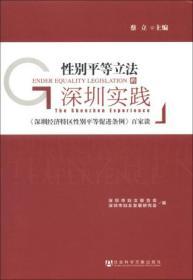 性别平等立法的深圳实践：《深圳经济特区性别平等促进条例》百家谈                     蔡立 主编;深圳市妇女联合会 深圳市妇女发展研究会 编