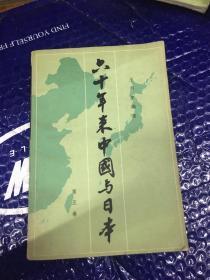 六十年来中国与日本 第五卷