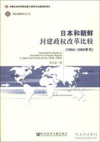 日本和朝鲜封建政权改革比较：1850~1860年代                   国际战略研究丛书              李永春 著