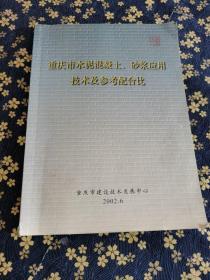 重庆市水泥混凝土、砂浆应用技术及参考配合比