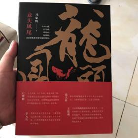 龙头凤尾